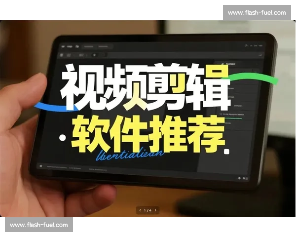 2025年最受欢迎的教学视频剪辑软件推荐及使用技巧分析